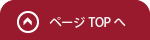 ページの先頭へ