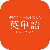 40万人の人生を変えた英単語トレーニング