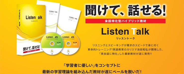 大阪/豊中　初心者向けの英会話教材「リッスントーク」は英会話の教材の中で最高傑作です。