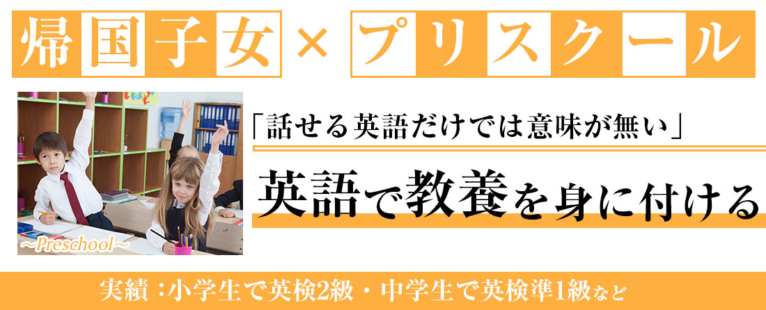 帰国子女・プリスクール後の英語力向上は実績のあるエリフェット