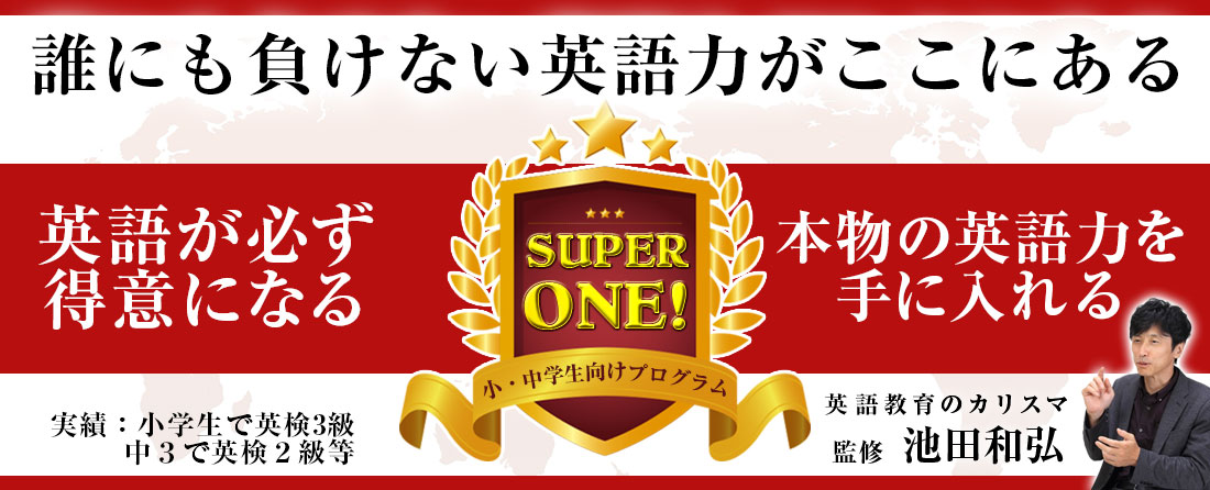 小学校高学年から中学生まで　英語を得意にしませんか？